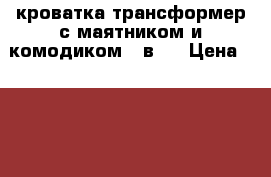 кроватка трансформер с маятником и комодиком 5-в-1 › Цена ­ 5 000 - Амурская обл., Тында г. Мебель, интерьер » Детская мебель   . Амурская обл.